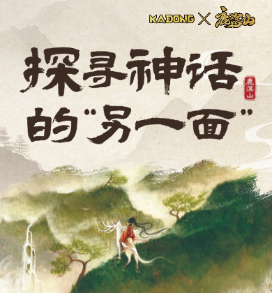 【IP简介】鹿溟山｜从仰望神明，到感受万物之灵